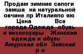 Продам зимние сапоги (замша, на натуральной овчине)пр.Италияпо.яю › Цена ­ 4 500 - Все города Одежда, обувь и аксессуары » Женская одежда и обувь   . Амурская обл.,Зейский р-н